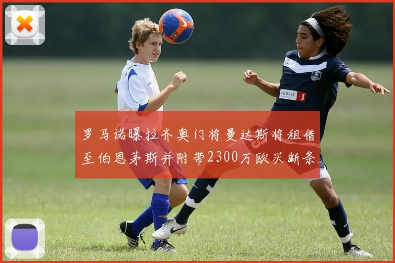 罗马诺曝拉齐奥门将曼达斯将租借至伯恩茅斯并附带2300万欧买断条款