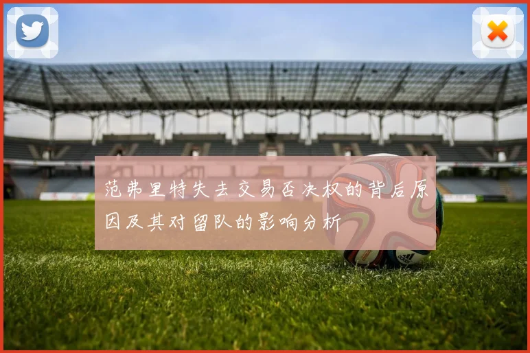 范弗里特失去交易否决权的背后原因及其对留队的影响分析