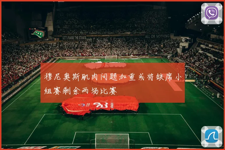 穆尼奥斯肌肉问题加重或将缺席小组赛剩余两场比赛