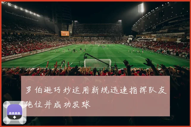 罗伯逊巧妙运用新规迅速指挥队友跑位并成功发球