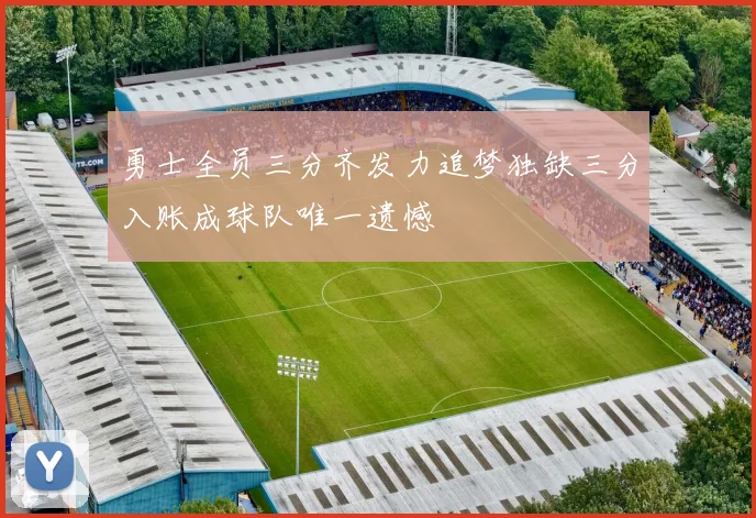 勇士全员三分齐发力追梦独缺三分入账成球队唯一遗憾