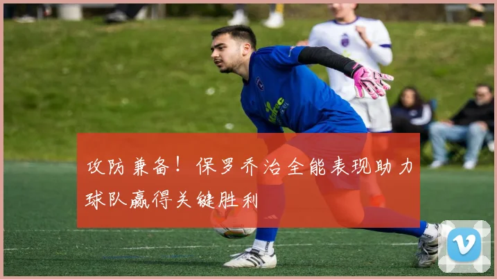 攻防兼备！保罗乔治全能表现助力球队赢得关键胜利